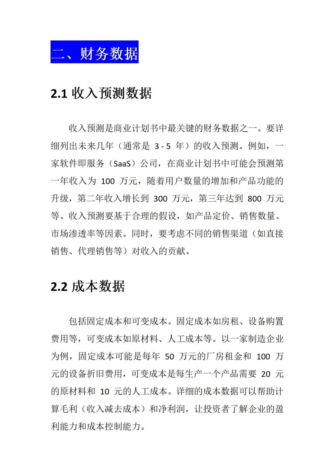 商业计划书哪些数据是关键