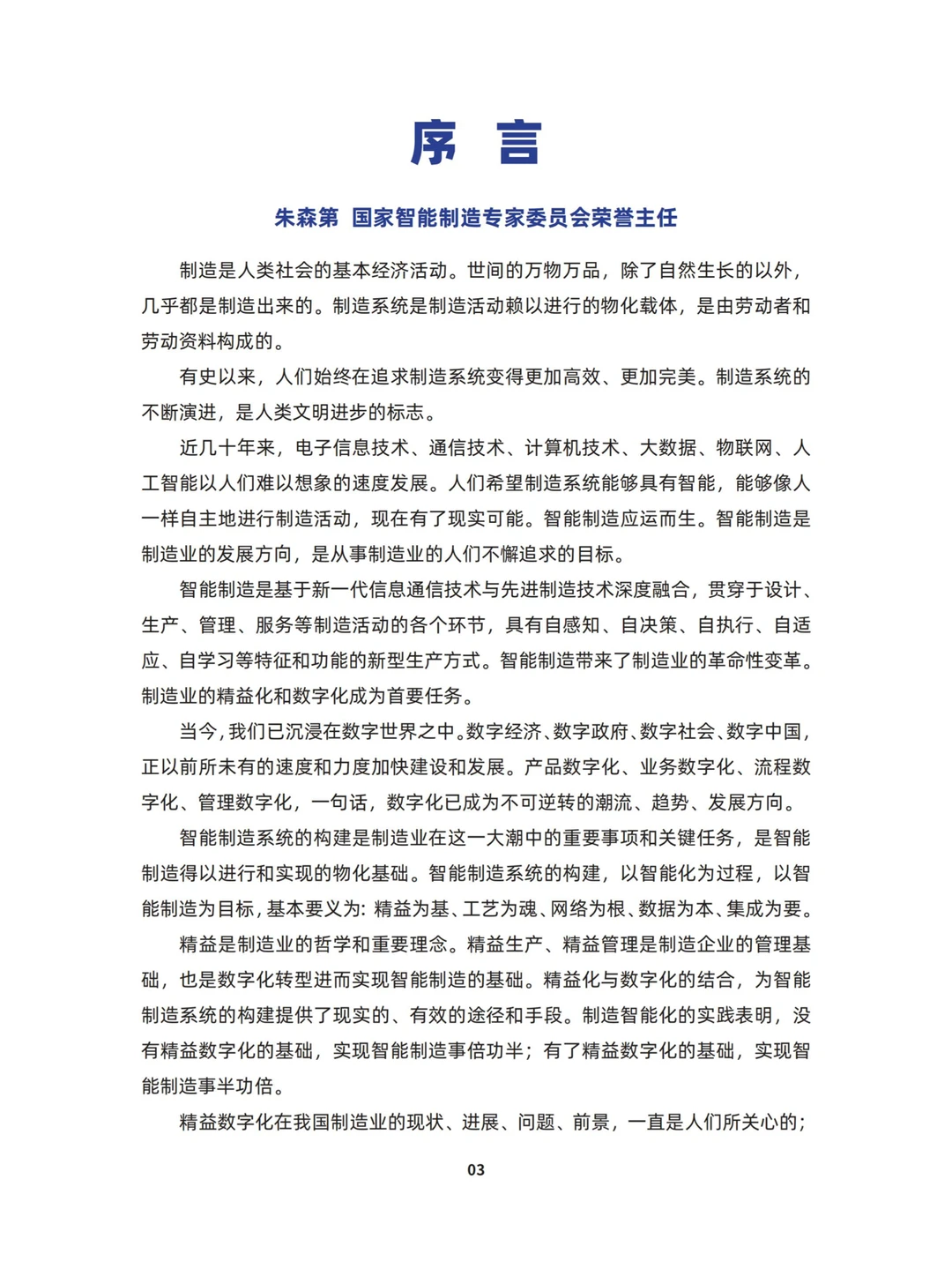 2024中国制造业精益数字化发展报告