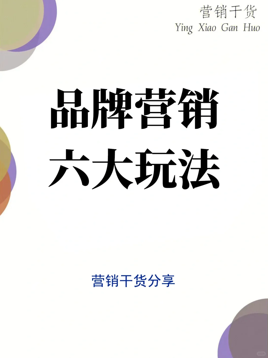 干货整理丨品牌营销六大玩法