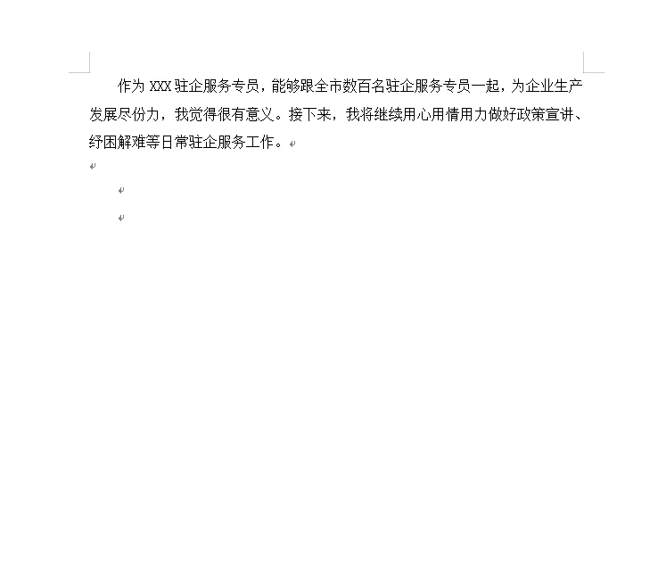 驻企工作总结