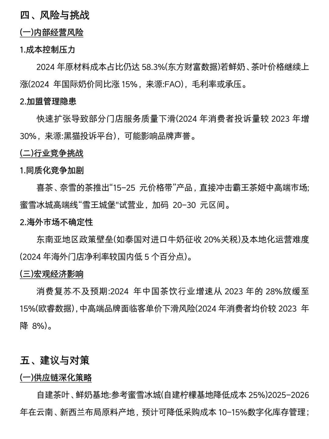 导师给的霸王茶姬财务分析报告，建议直接收