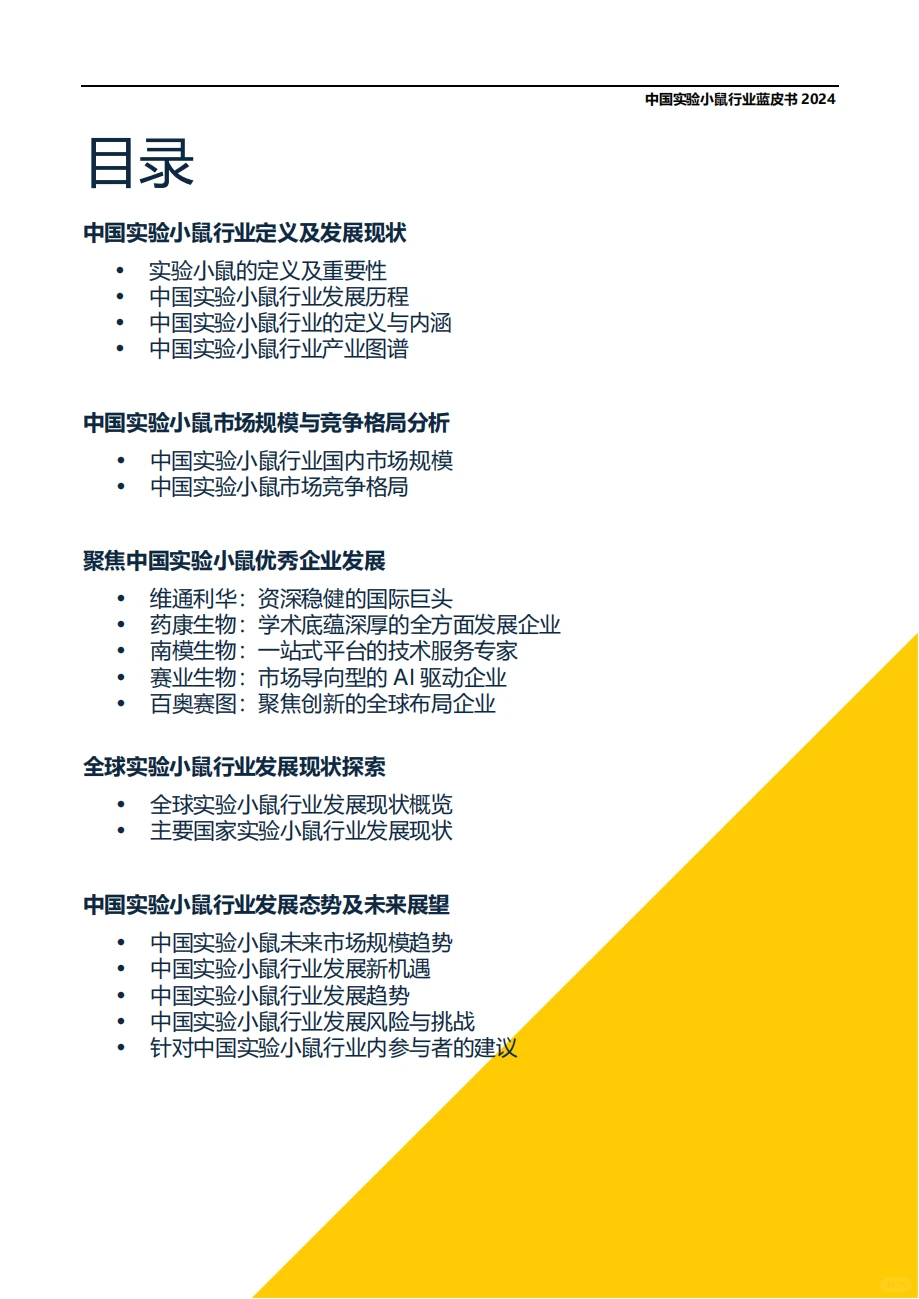 最新实验小鼠行业蓝皮书(含全文PDF)