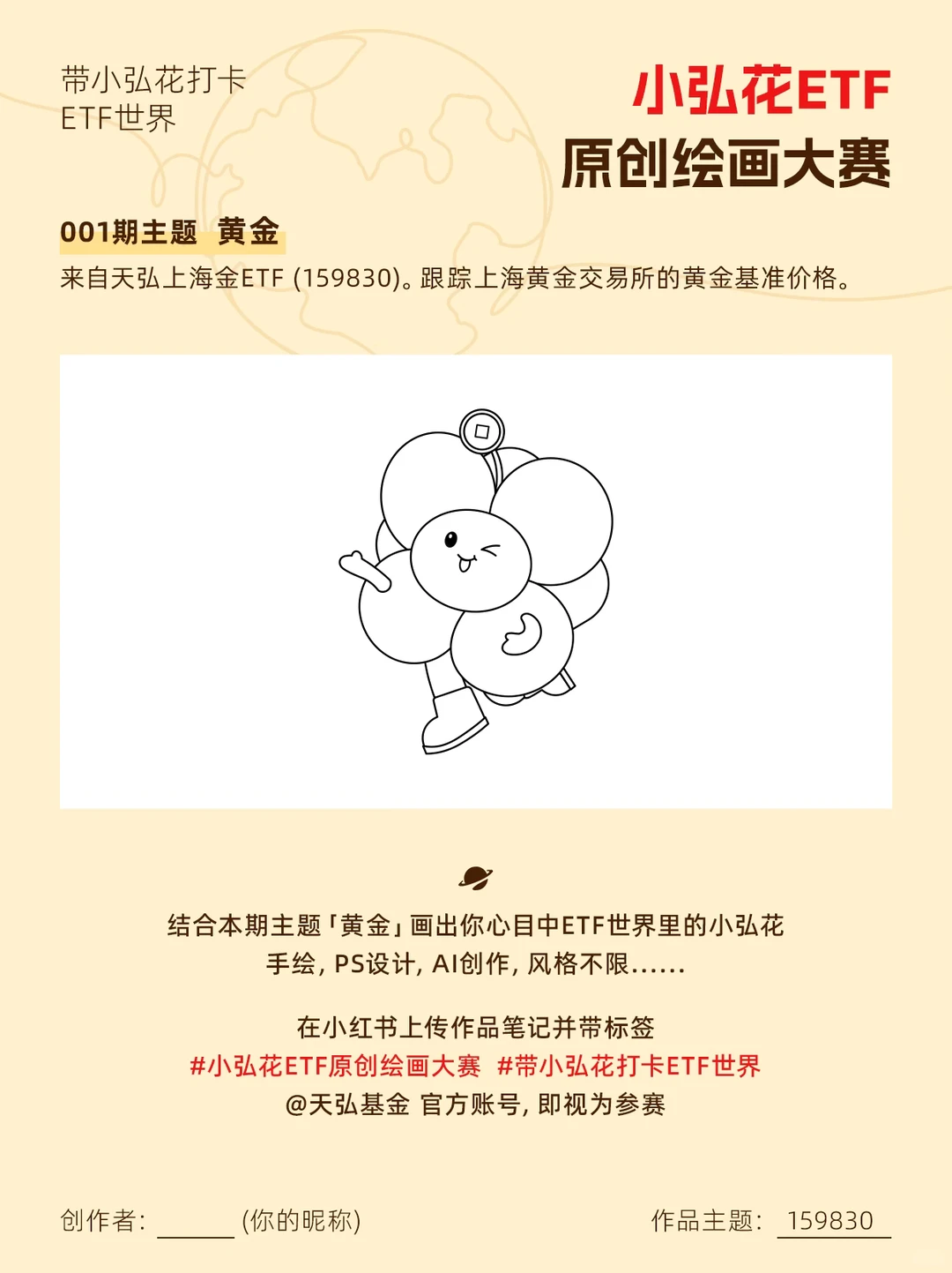 ?重金征集，小弘花ETF原创绘画大赛开赛
