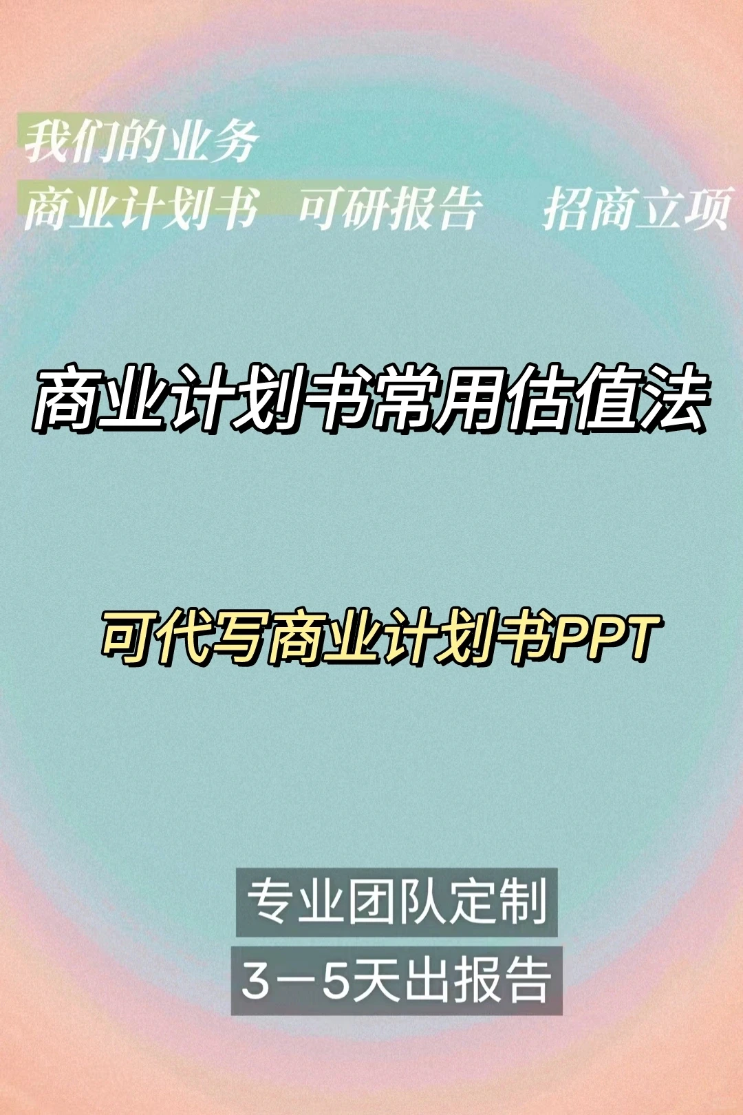 商业计划书常用的估值方法