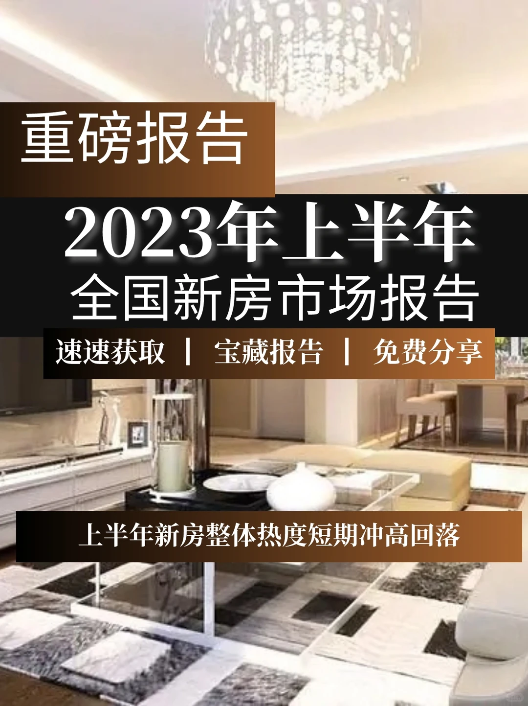 重磅报告|2023年中国上半年新房市场