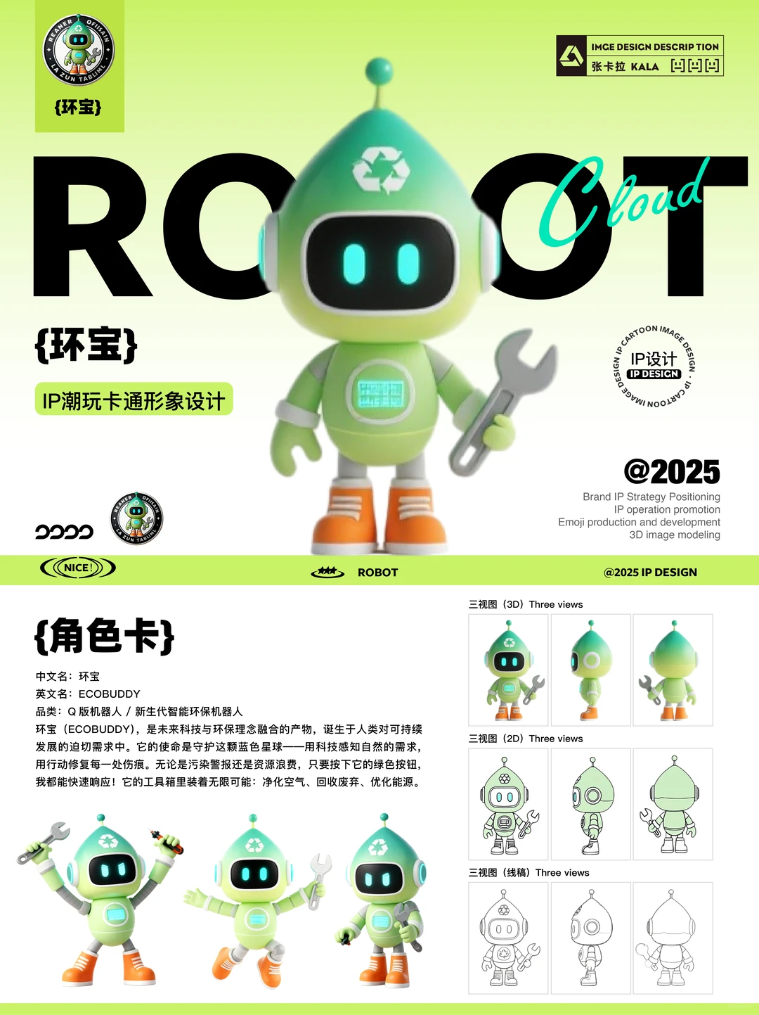 Q版环保机器人｜科技×环保×商业新机遇