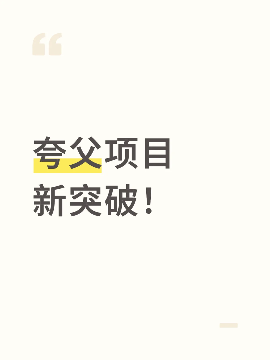 夸父项目再迎重要进展