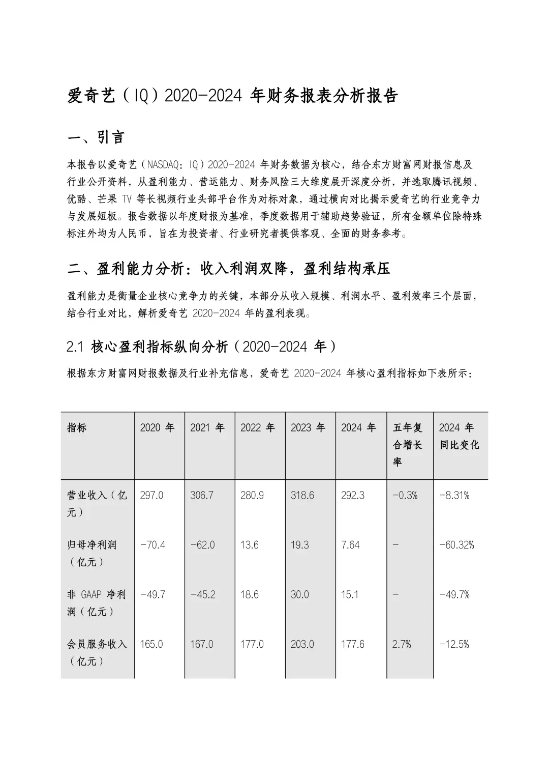 财务分析报告——以爱奇艺为例
