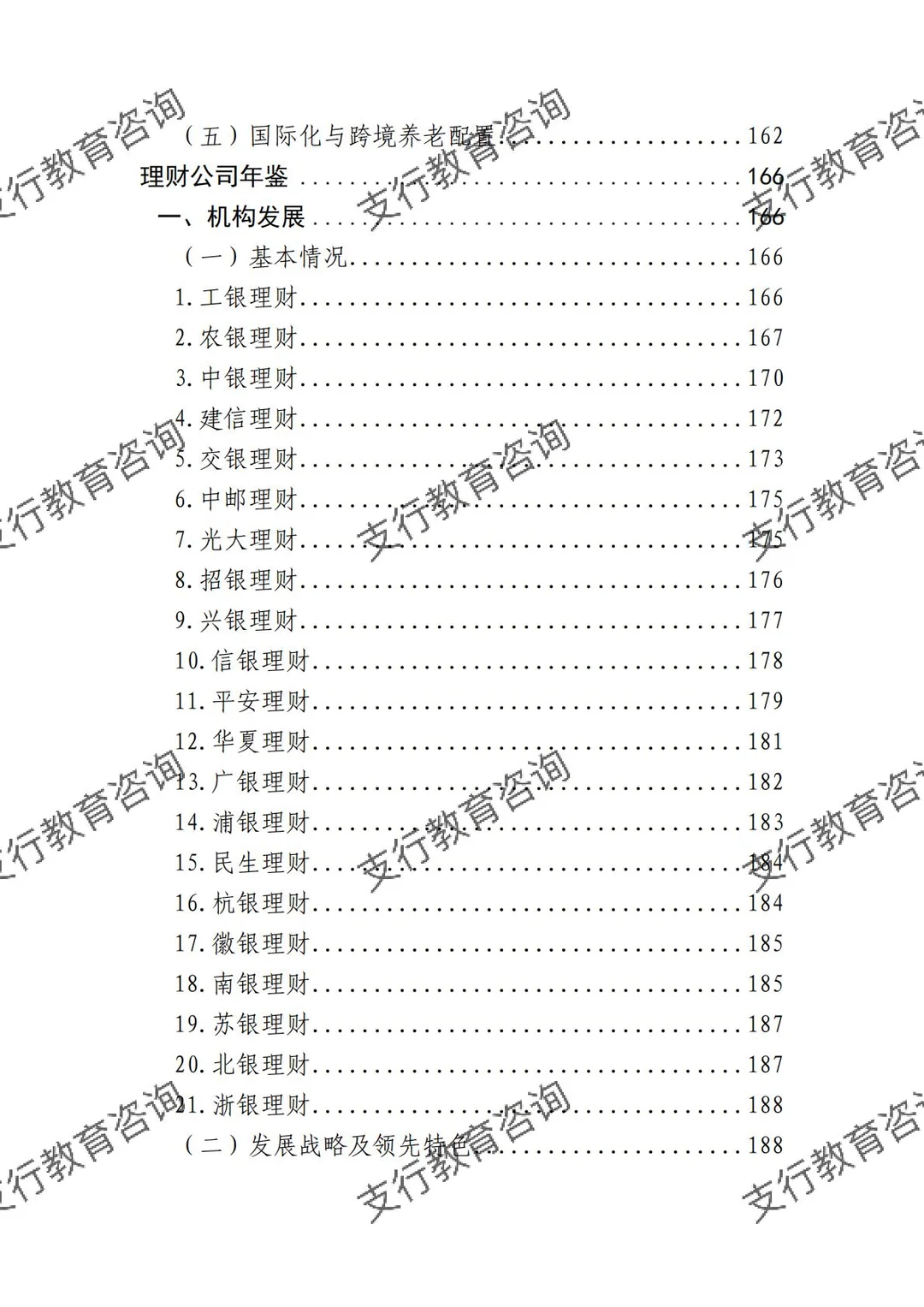 ?银行业理财业务发展报告暨理财公司年鉴