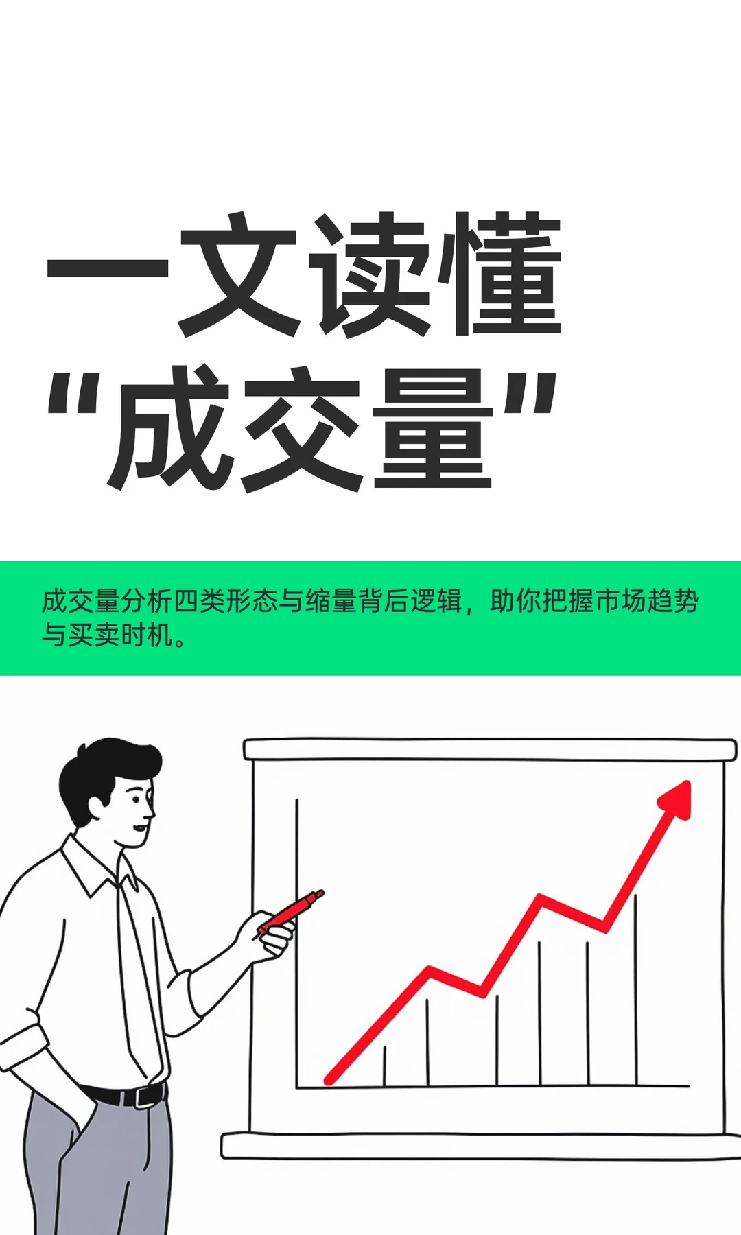 一文读懂“成交量”