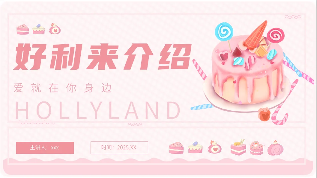 好利来品牌分析PPT分享~爱就在你身边