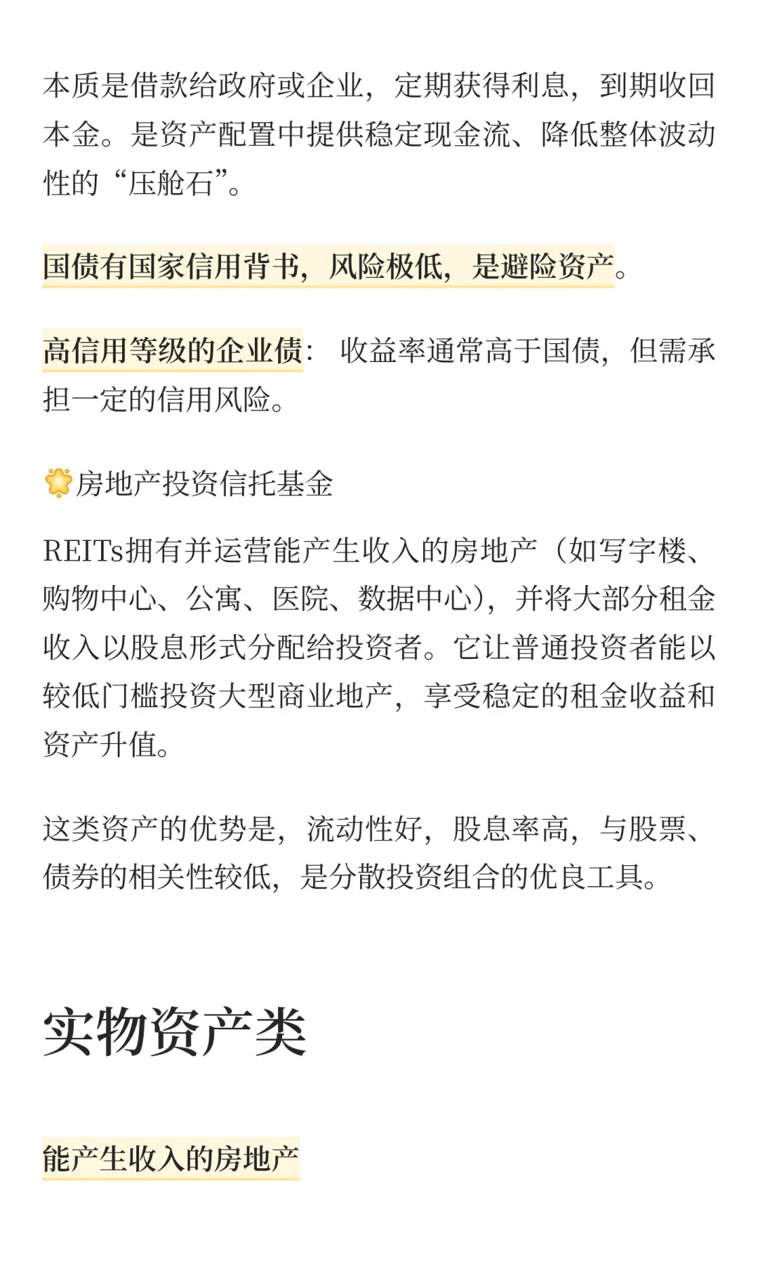 值得长期投资的生产性资产