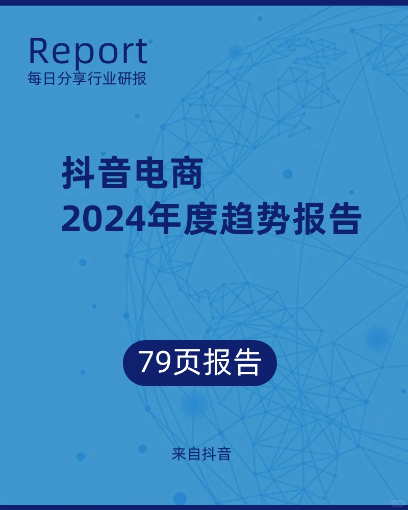 79页|抖音电商2024年度趋势报告