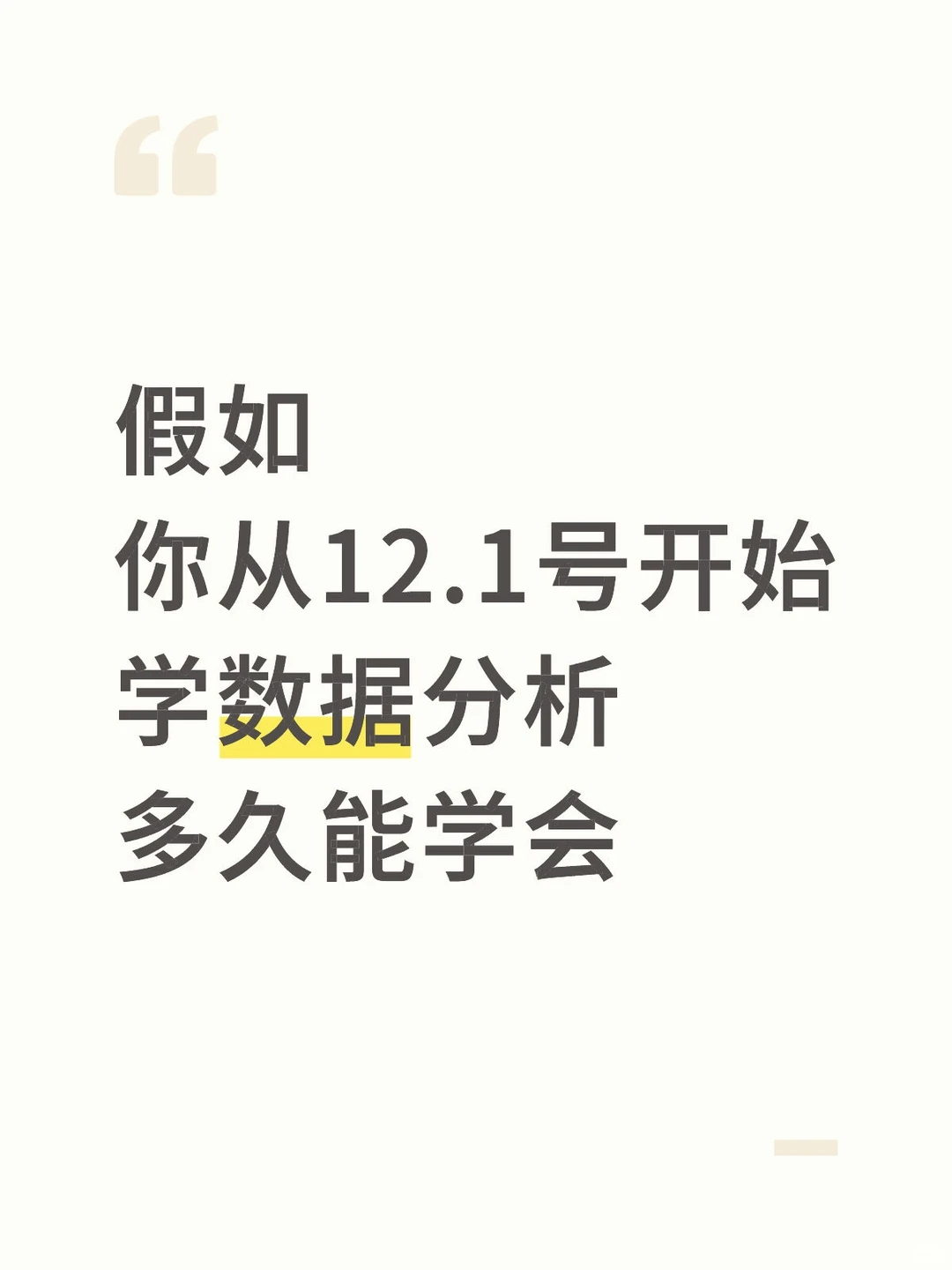 假如你从12.1号开始学数据分析，多久能会