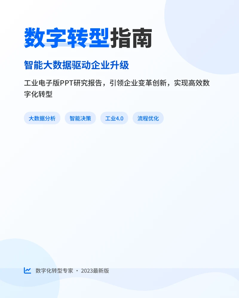 企业数字化转型智能解决方案研究报告
