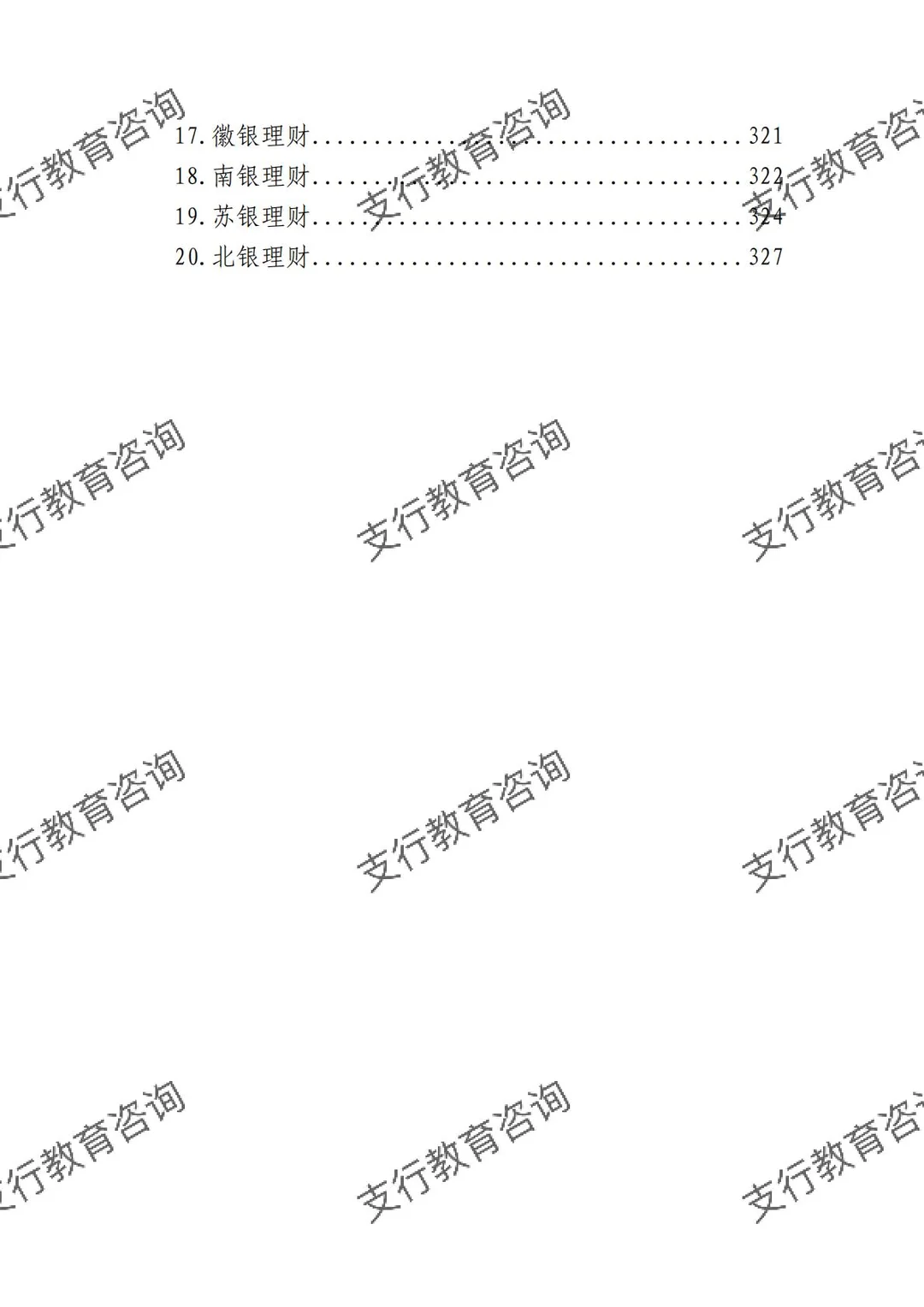 ?银行业理财业务发展报告暨理财公司年鉴