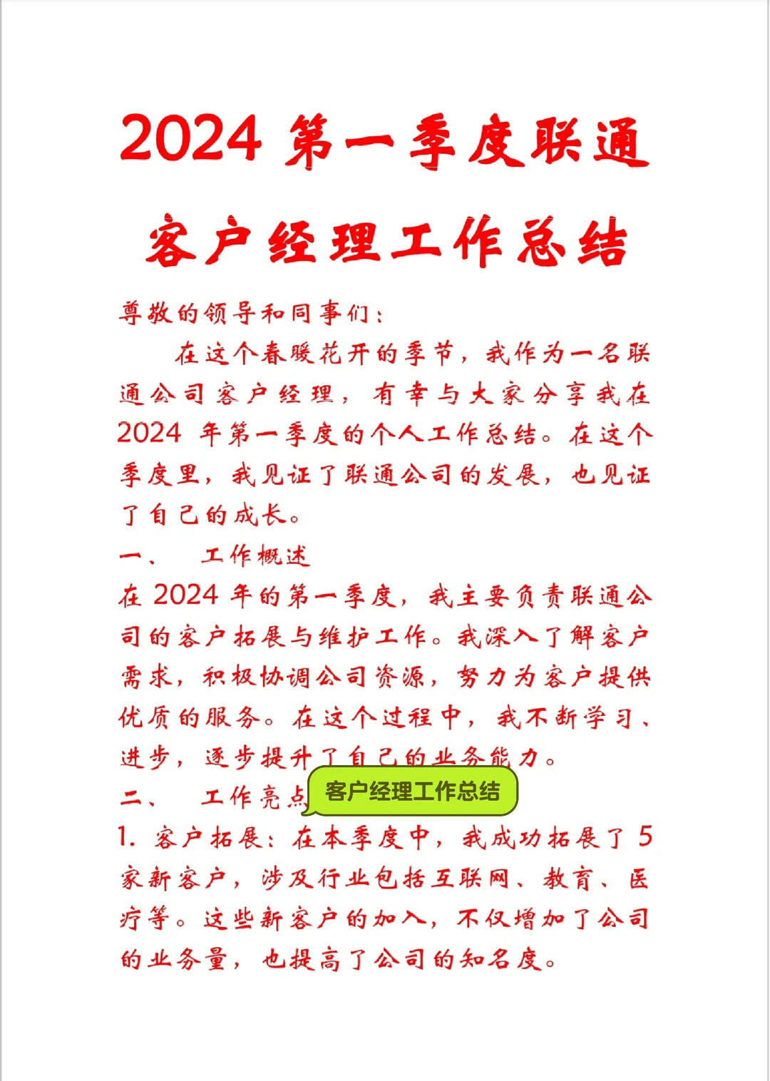 2024第一季度联通公司客户经理工作总结