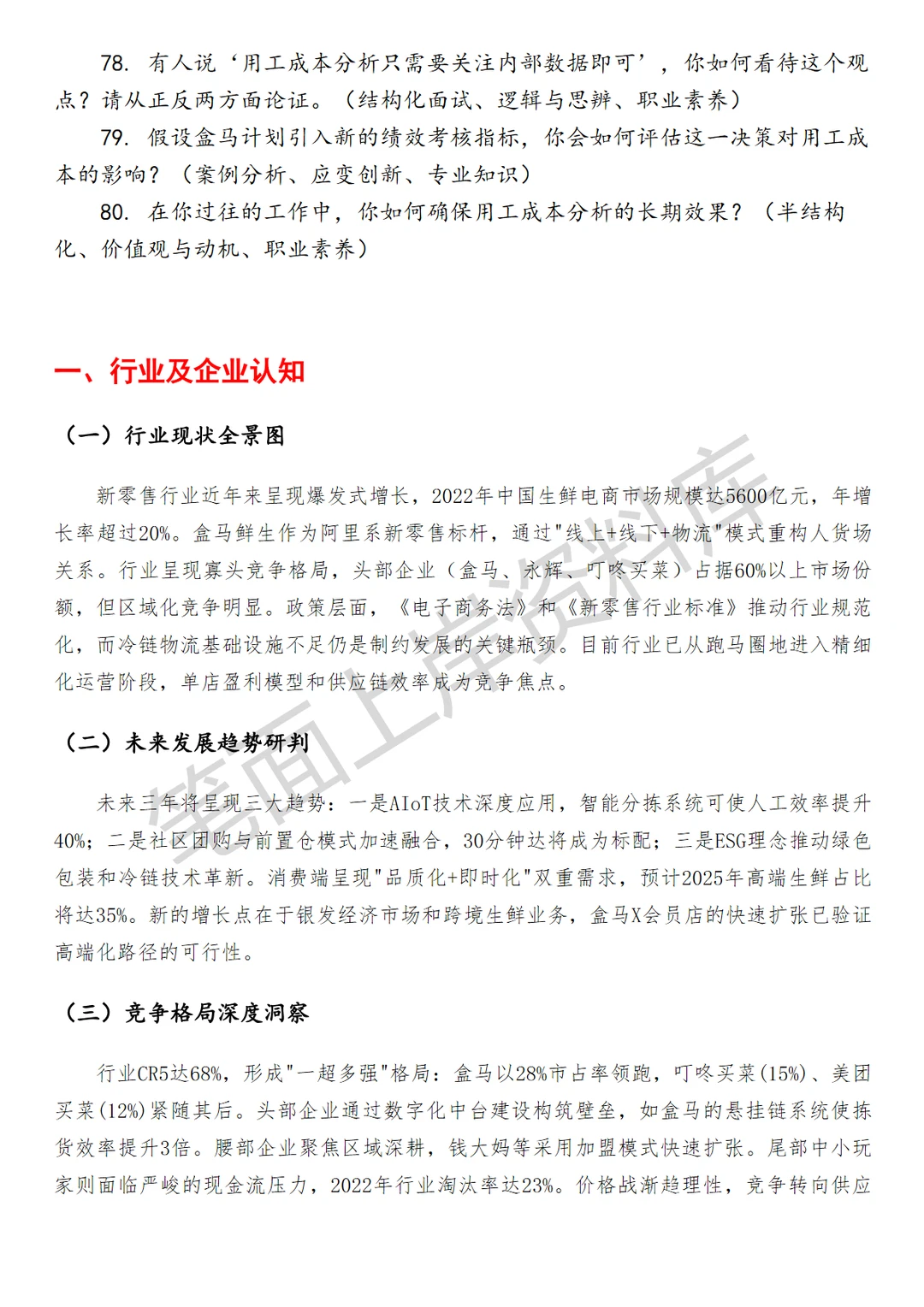 盒马生产单元用工成本分析