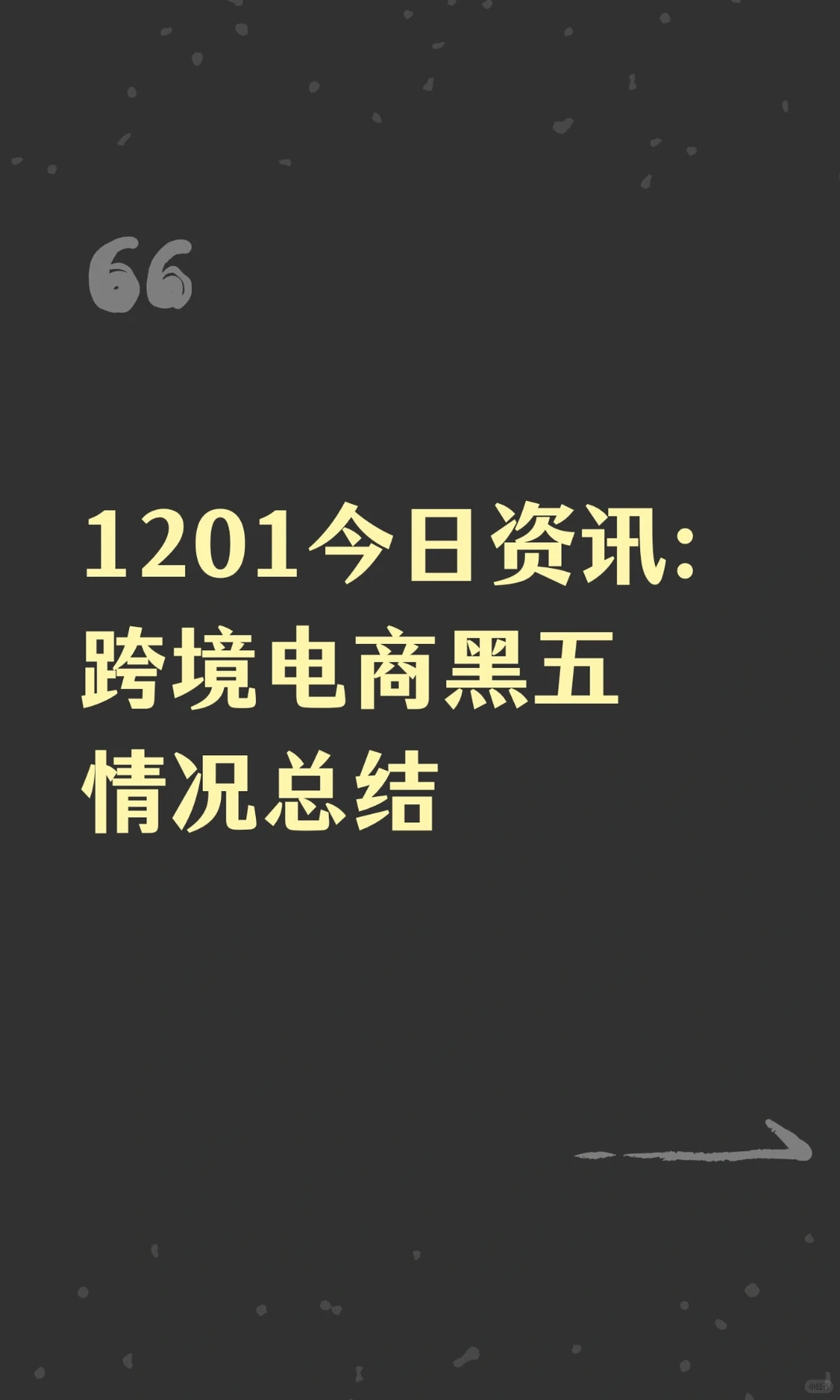 1201今日资讯:跨境电商黑五情况总结