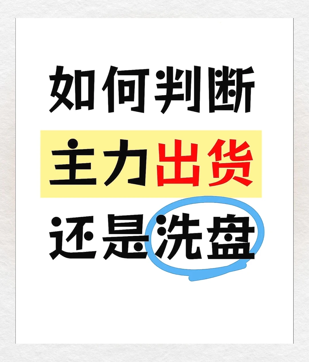 ?主力出货vs洗盘？