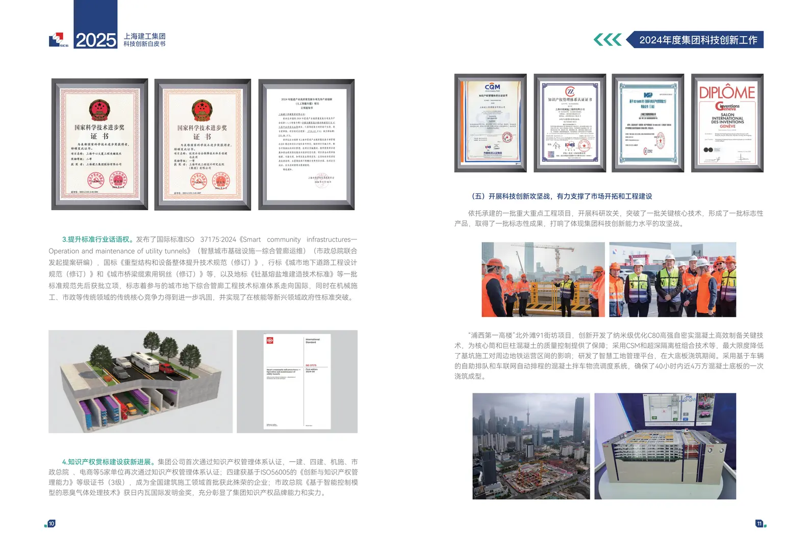 上海建工2025年科技创新白皮书41页