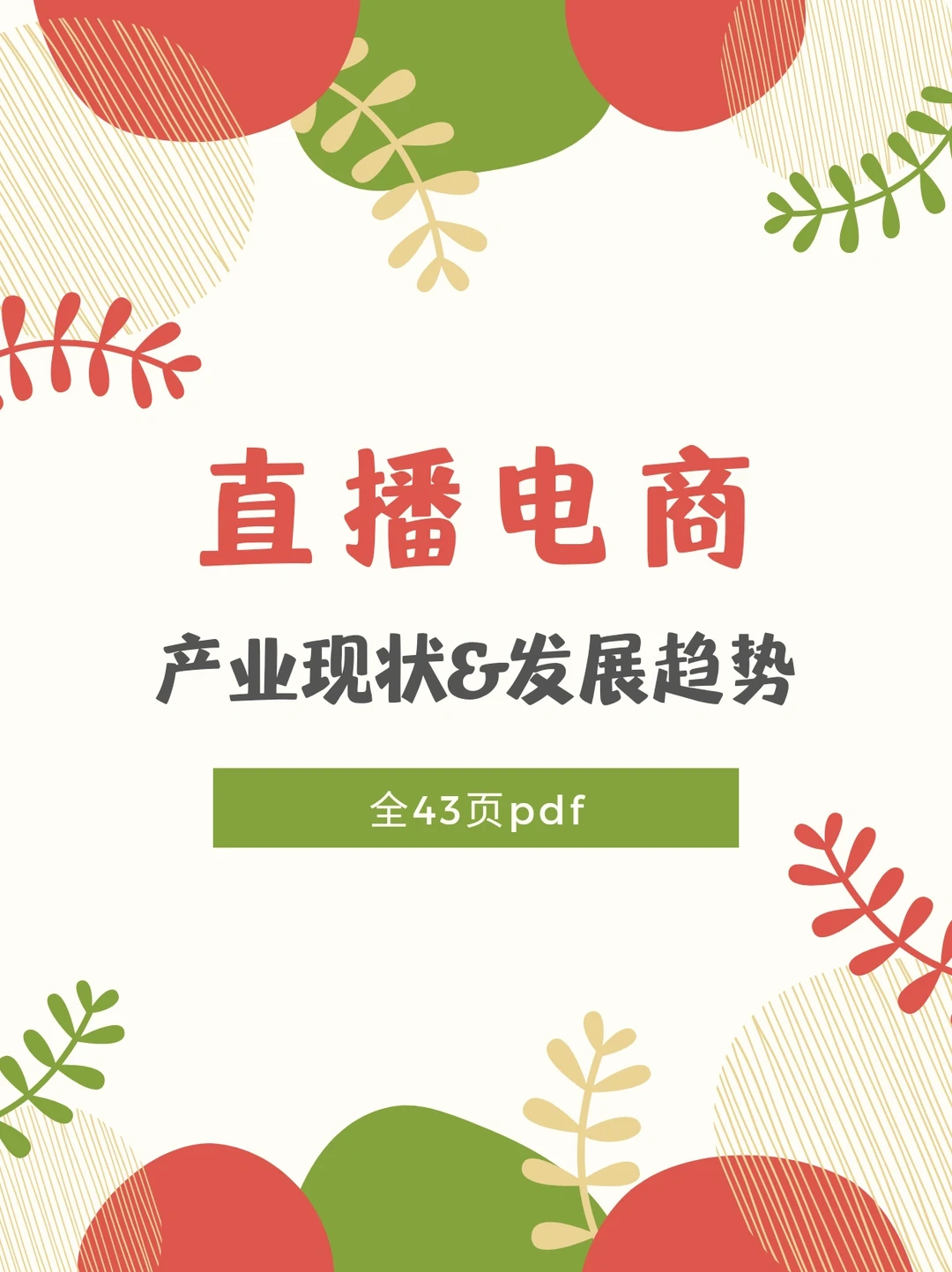 中国直播电商产业现状&发展趋势分析