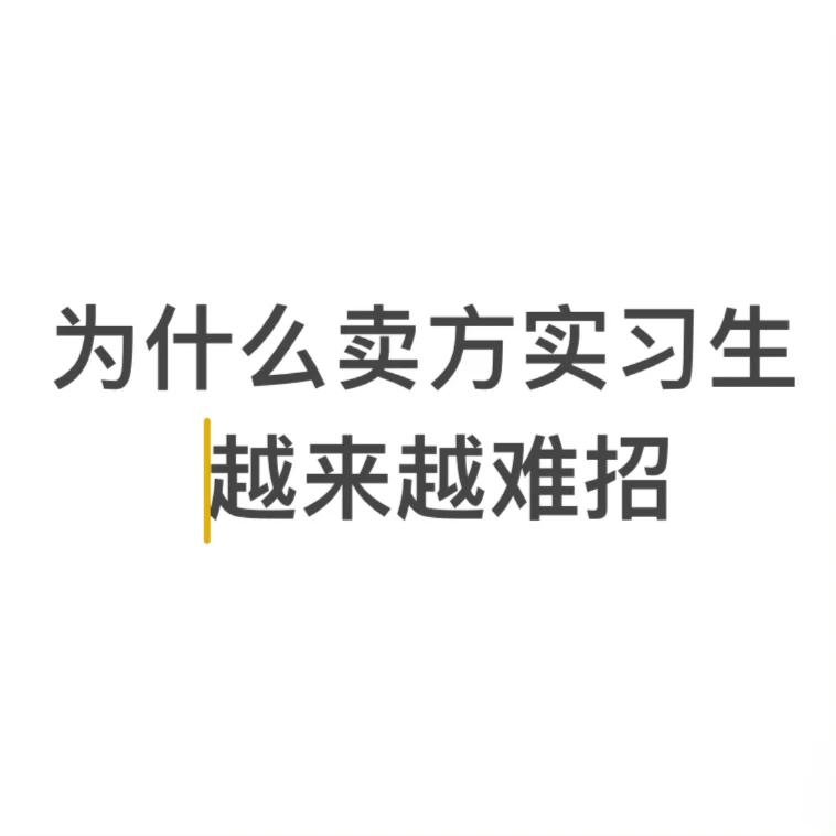 二级行研卖方难招实习生核心原因