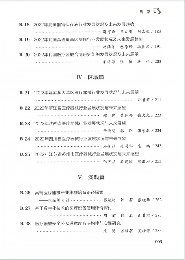 2023中国医疗器械行业发展报告