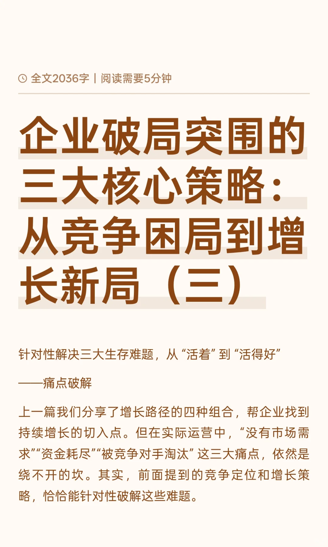 企业破局突围的三大核心策略：从竞争困局到