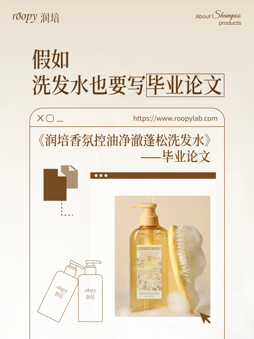 ? 欢迎参加润培洗发水毕业答辩！