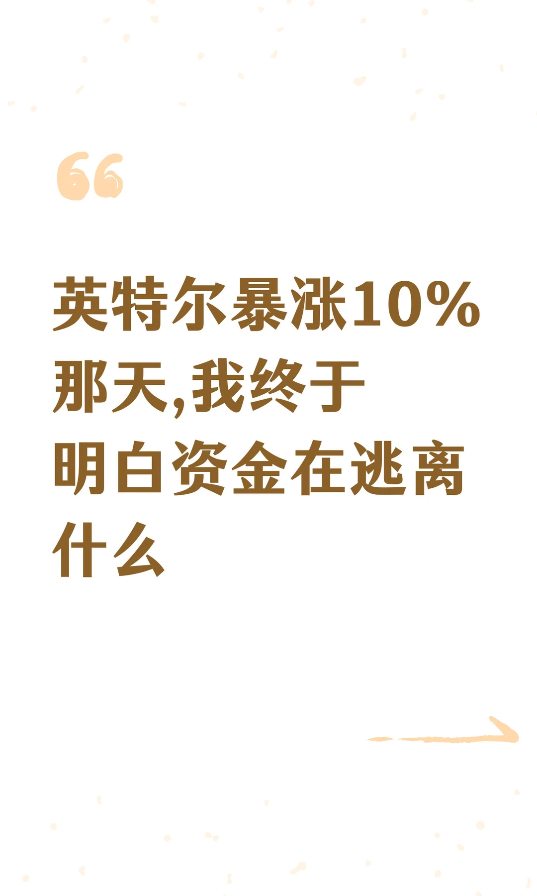 英特尔暴涨10%那天,我终于明白资金在逃离什