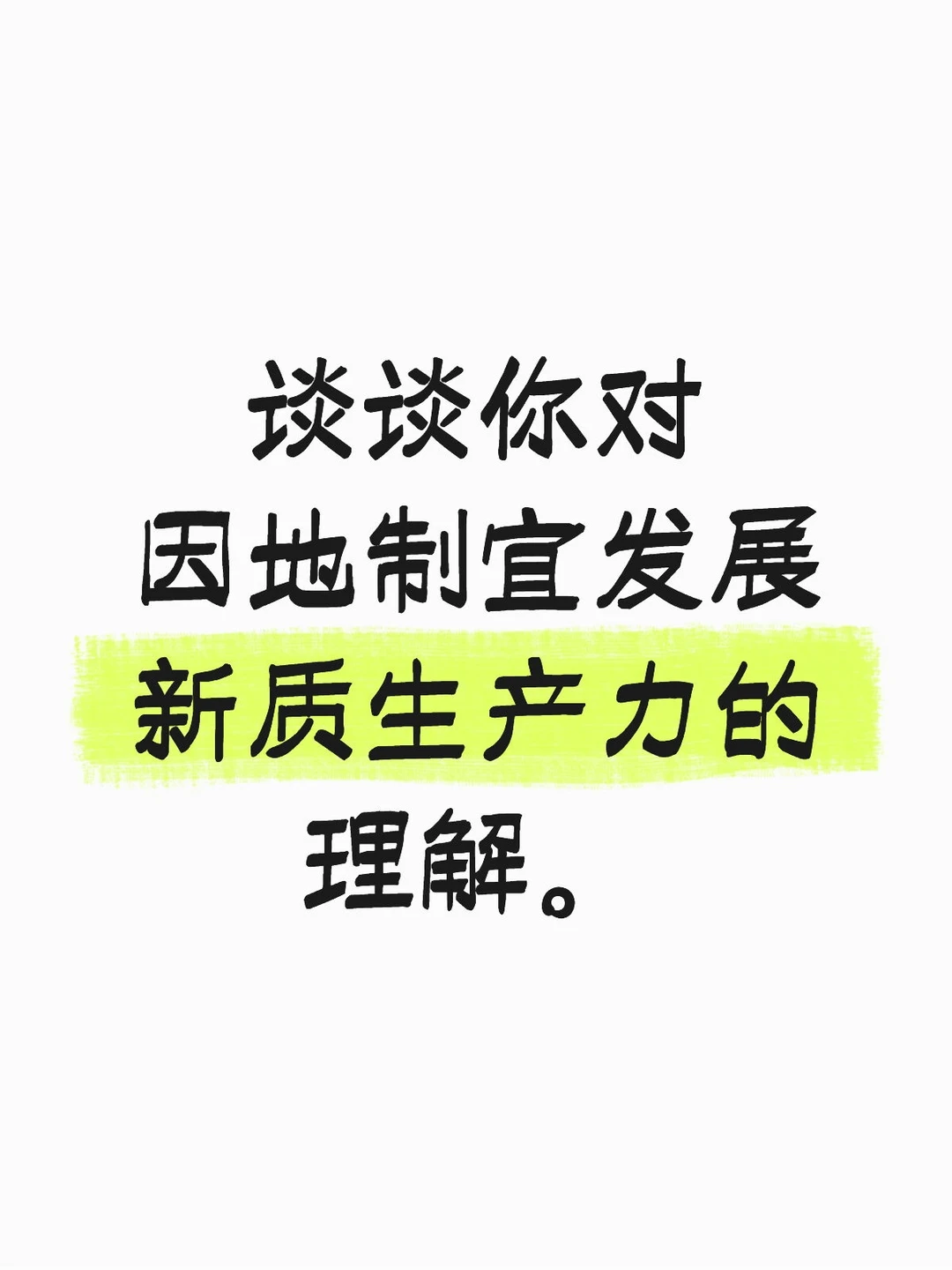 结构化面试预测题—因地制宜发展新质生产力