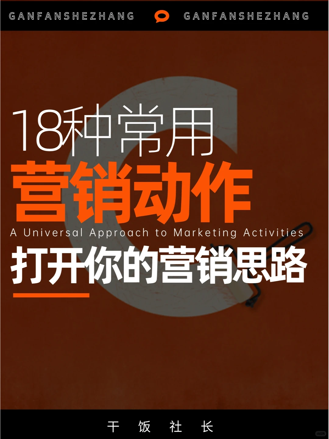 品牌/市场人不可不知的18种营销动作