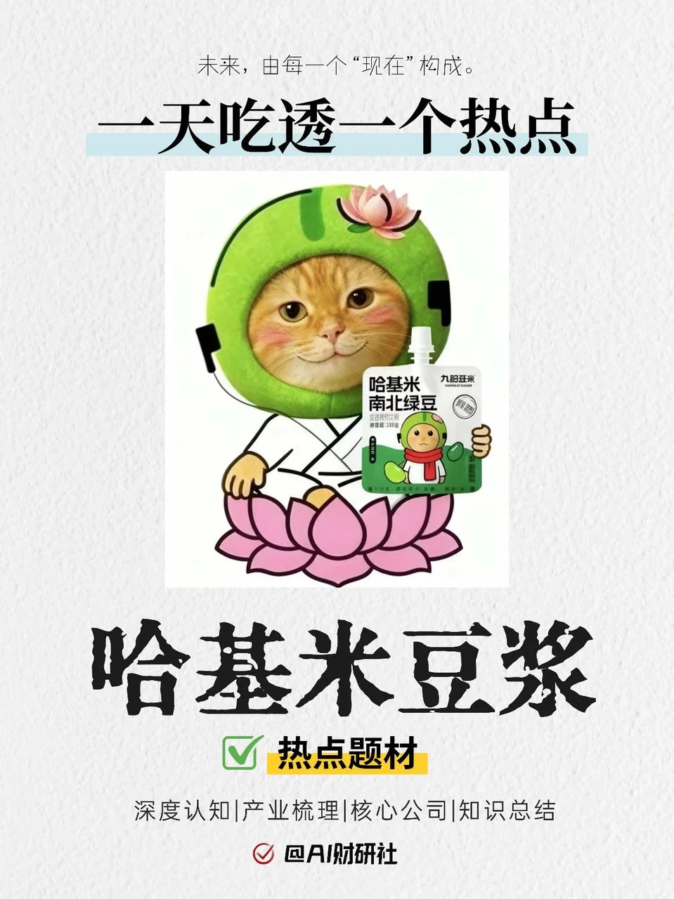 每天吃透一个热点:哈基米(热梗+概念股)