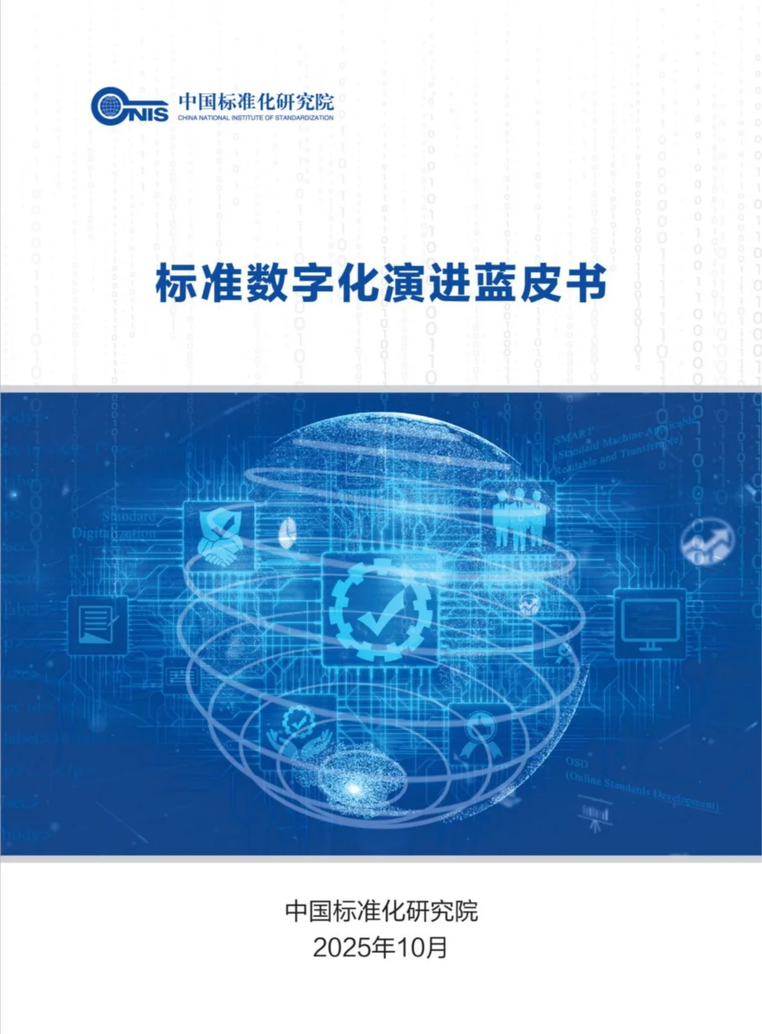 61页|2025年标准数字化演进蓝皮书
