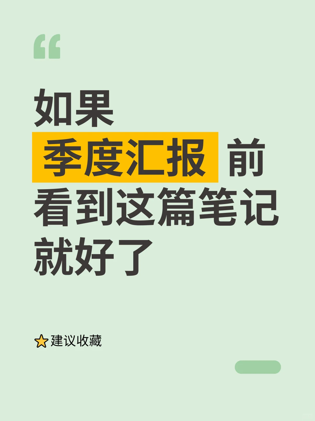 如果季度汇报前，看到这篇笔记就好啦