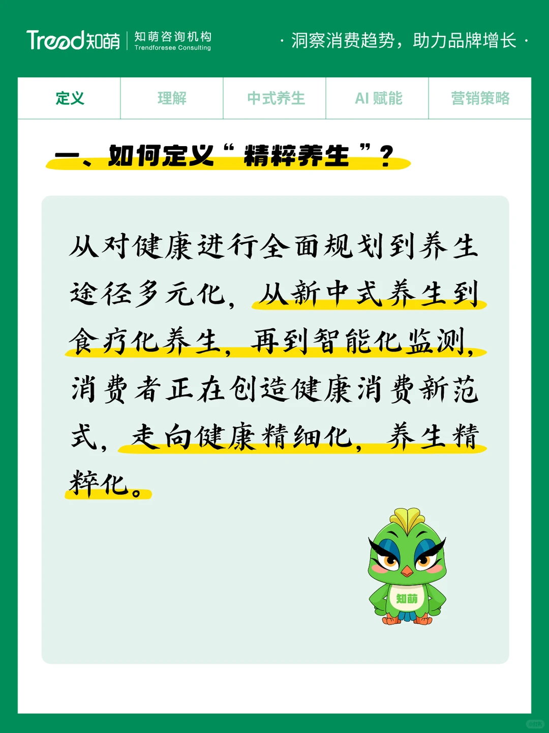 中国十大消费趋势报告 | 精粹养生