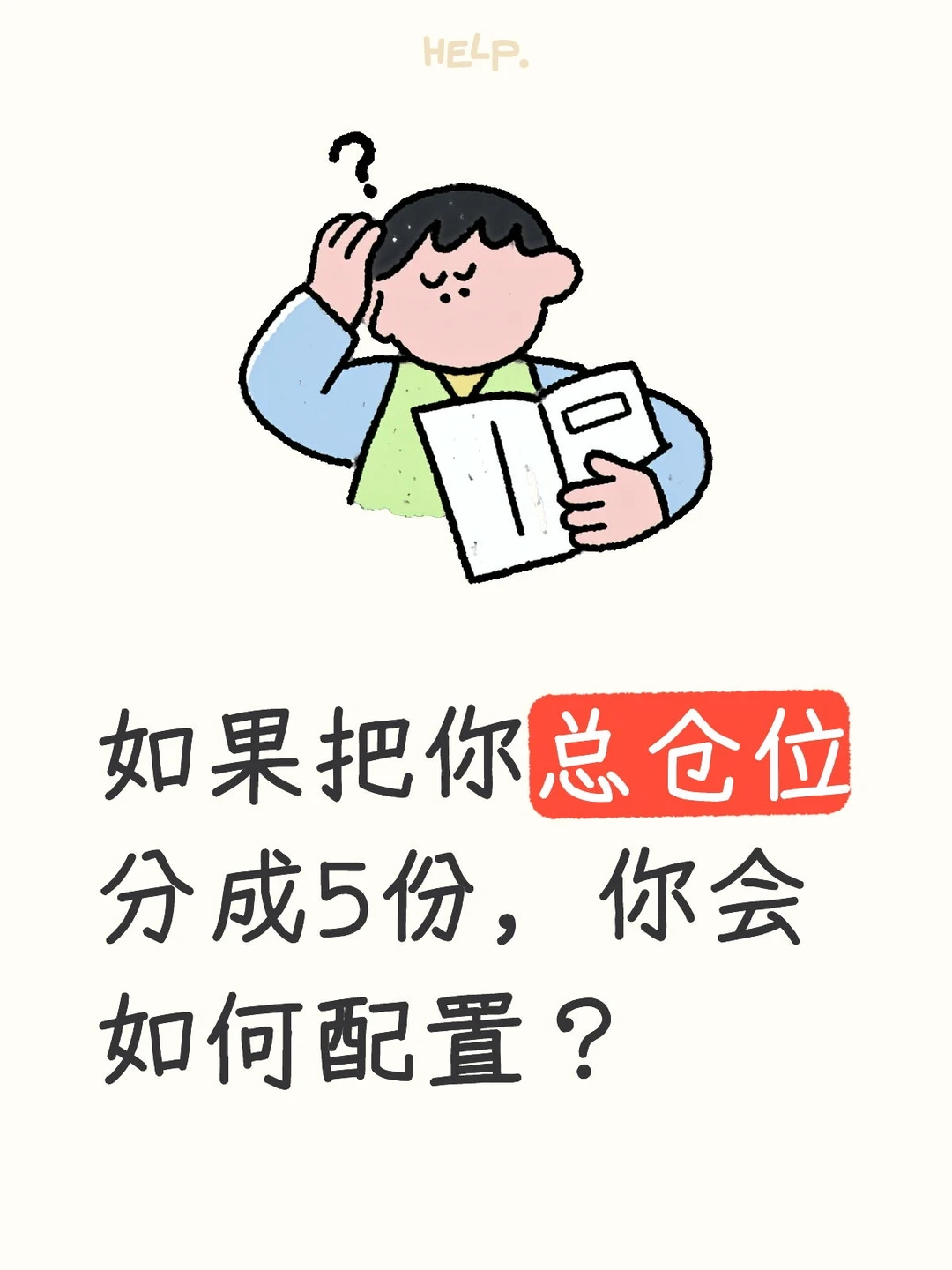 如果把你总仓位分成5份，你会如何配置？