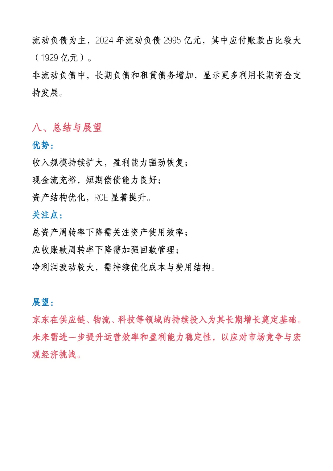 京东集团财务分析报告已搞定！！！