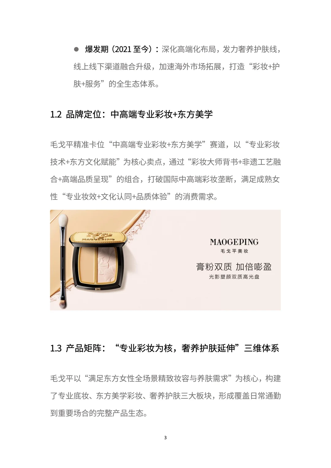 商业分析报告:一文读懂「毛戈平」增长密码
