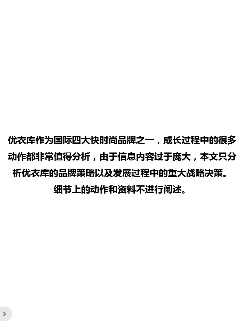 008‖优衣库品牌策略分析