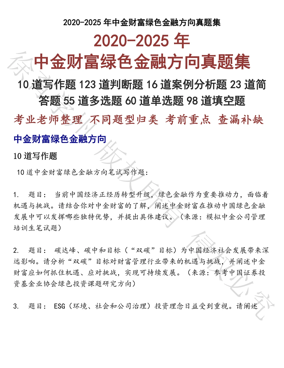 中金财富绿色金融方向笔试真题汇总