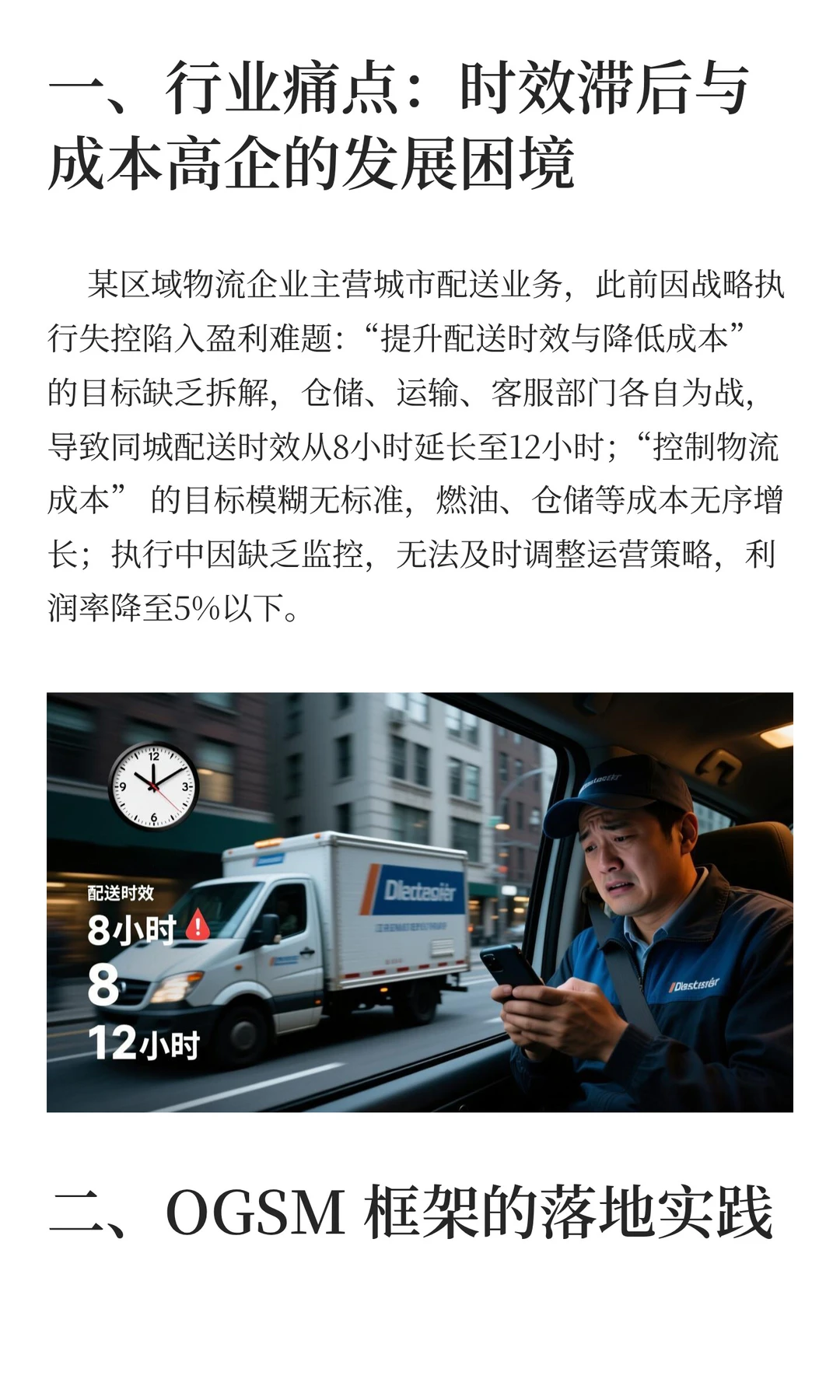 物流行业：OGSM驱动时效提升与成本优化