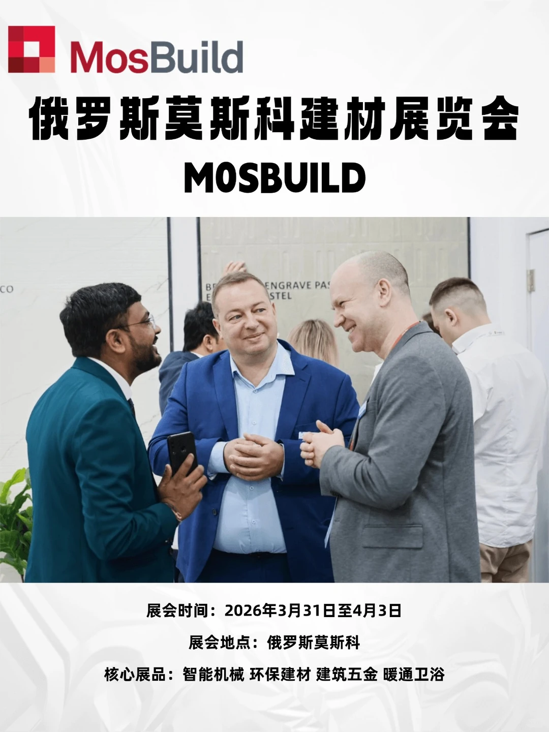 俄罗斯莫斯科建材展览会M0SBUILD