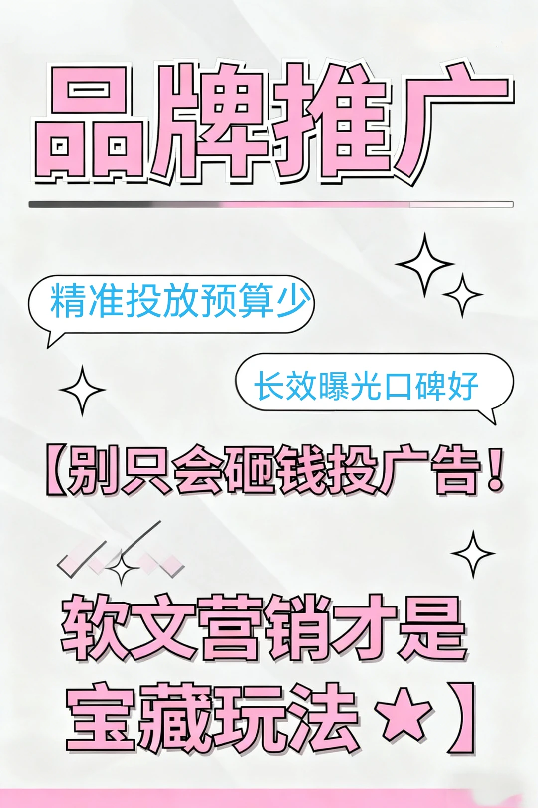 别只会砸钱投广告!软文营销才是宝藏玩法