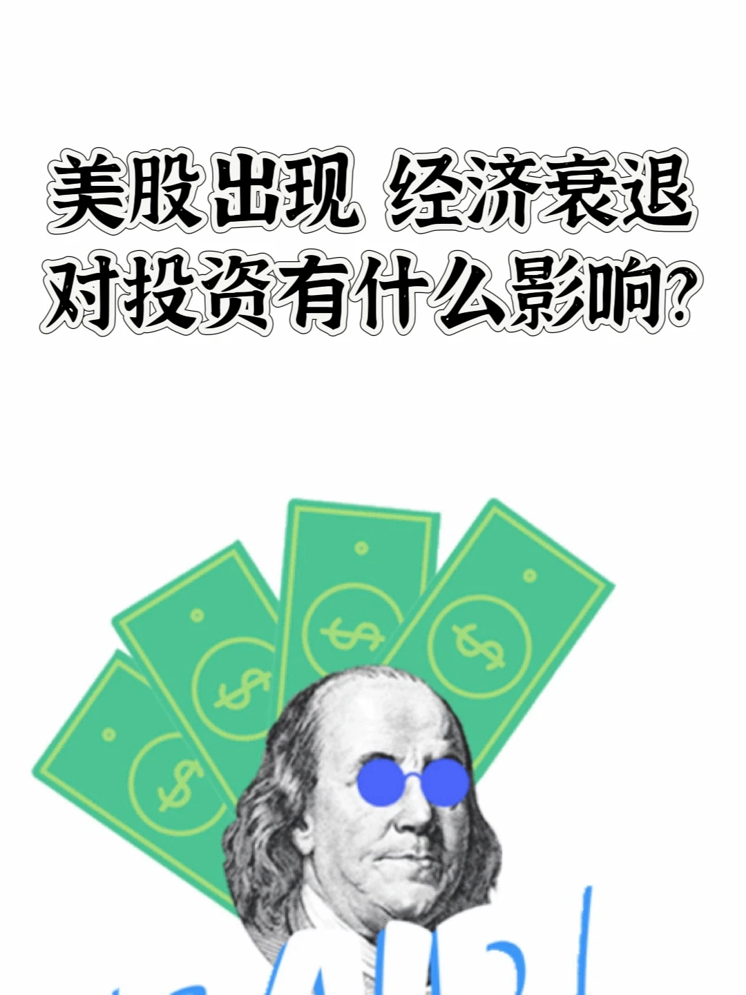 美股经济衰退，对投资有什么影响？