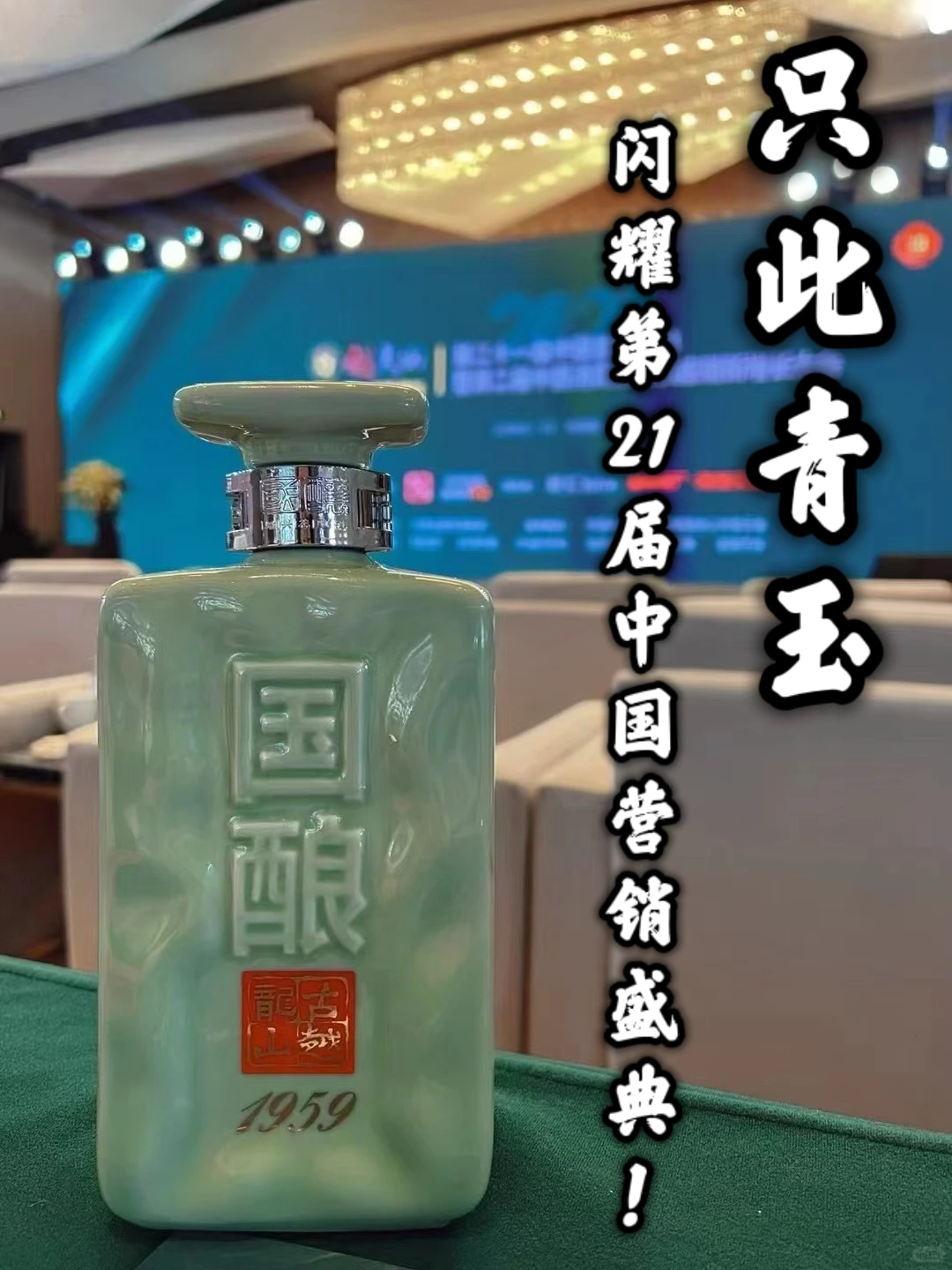 只此青玉|闪耀第21届中国营销盛典❗