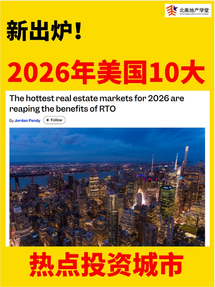 新出炉！2026年美国10大热点投资城市！