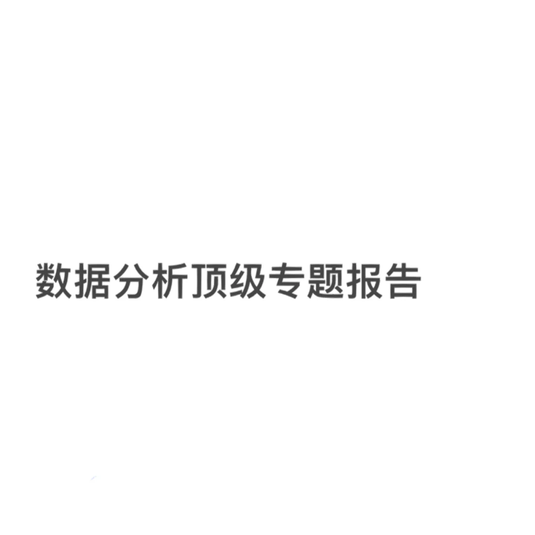 必学｜Top1数据研究公司的专题研究报告