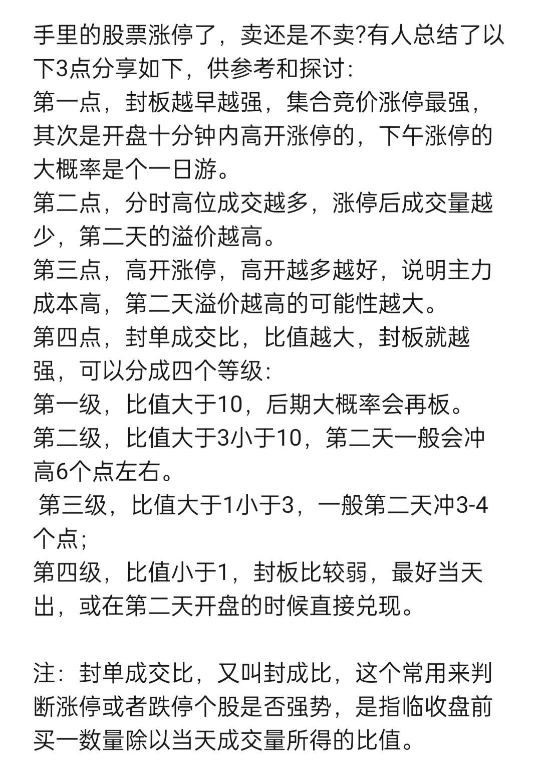 手里的股票涨停了，卖还是不卖?